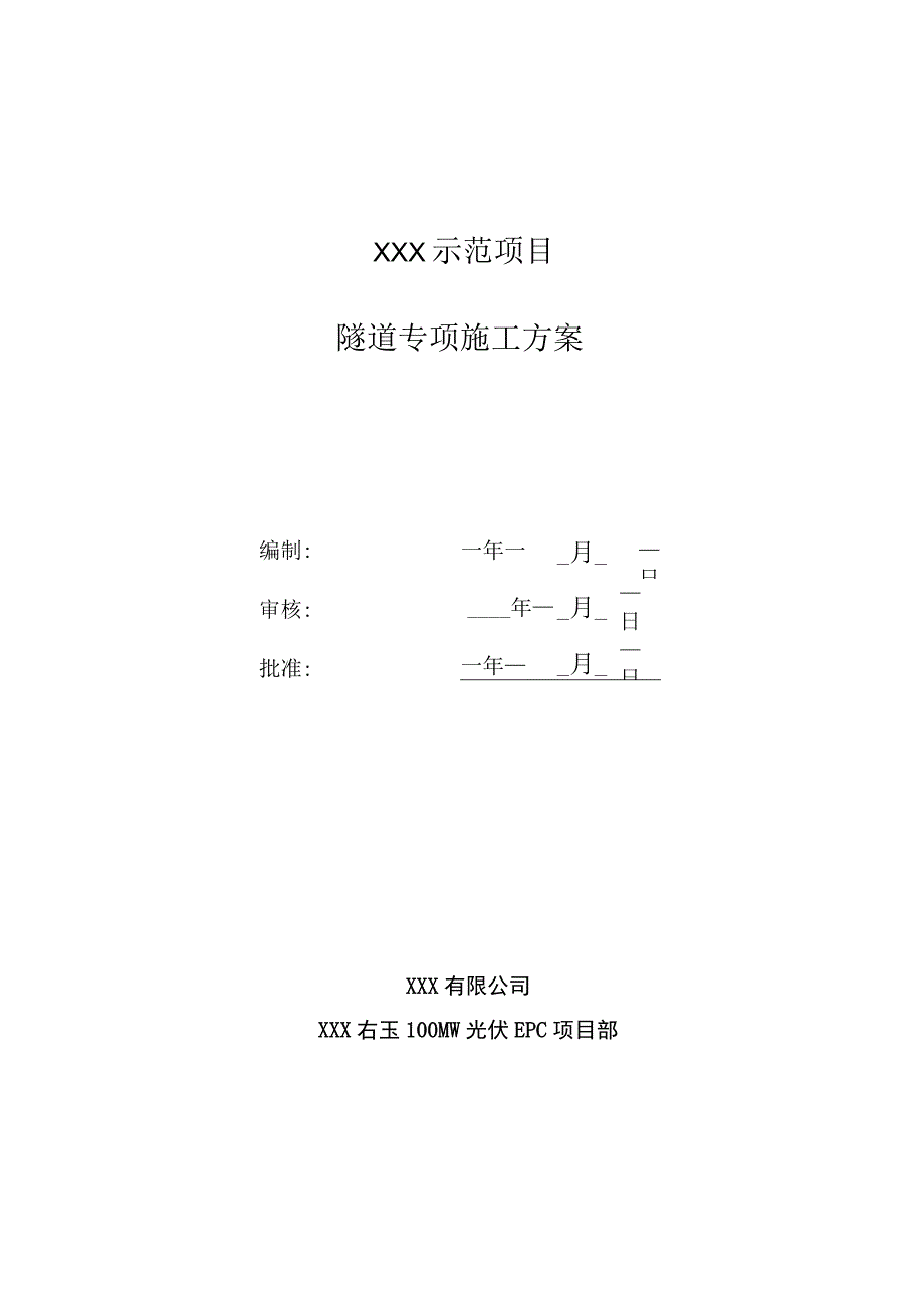 隧道专项方案.docx_第1页