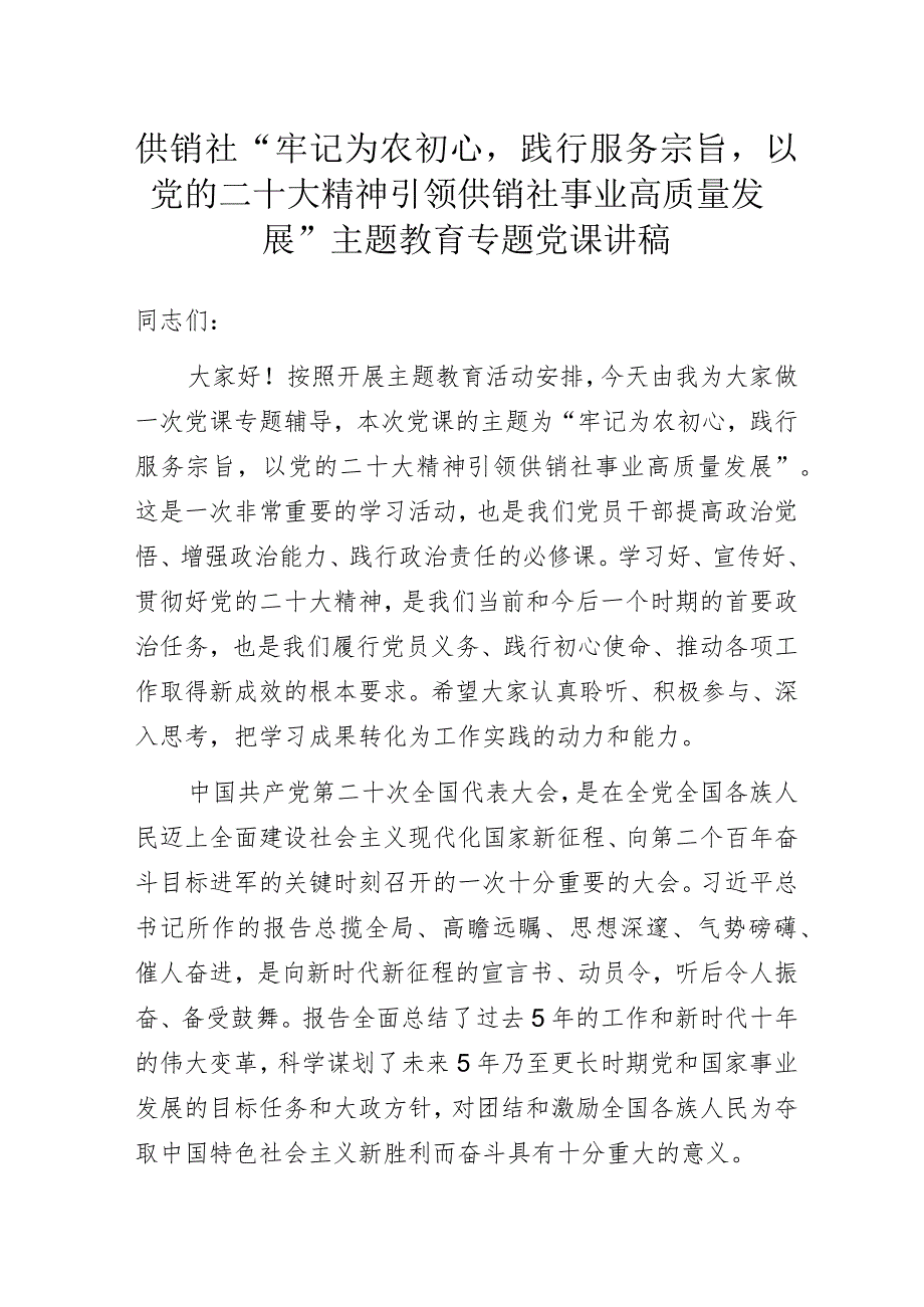 供销社“牢记为农初心践行服务宗旨以党的二十大精神引领供销社事业高质量发展”主题教育专题党课讲稿.docx_第1页