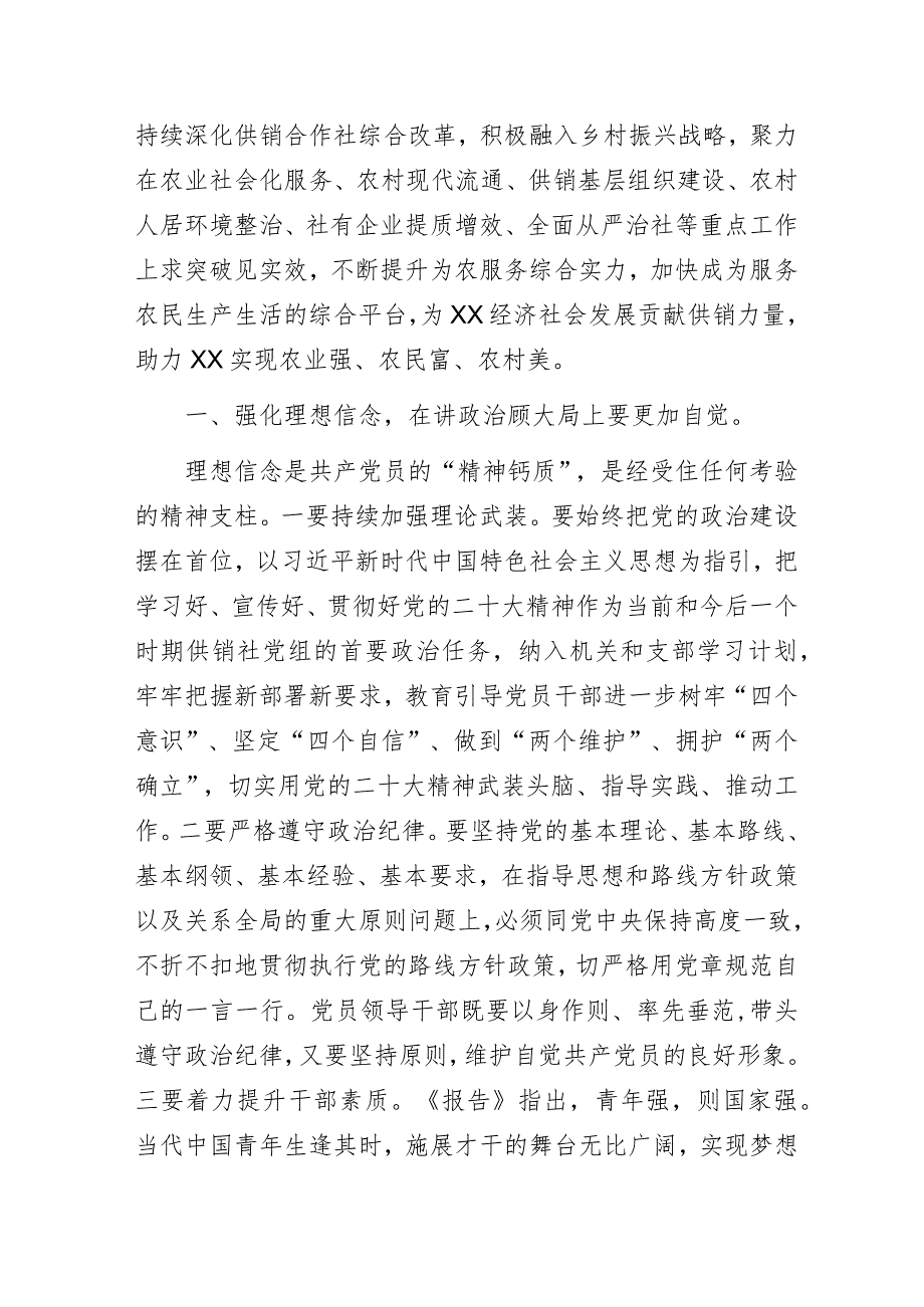 供销社“牢记为农初心践行服务宗旨以党的二十大精神引领供销社事业高质量发展”主题教育专题党课讲稿.docx_第3页