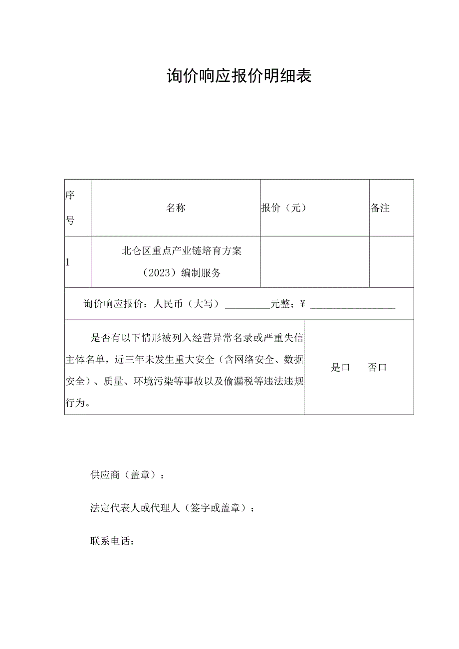 询价响应报价明细表.docx_第1页