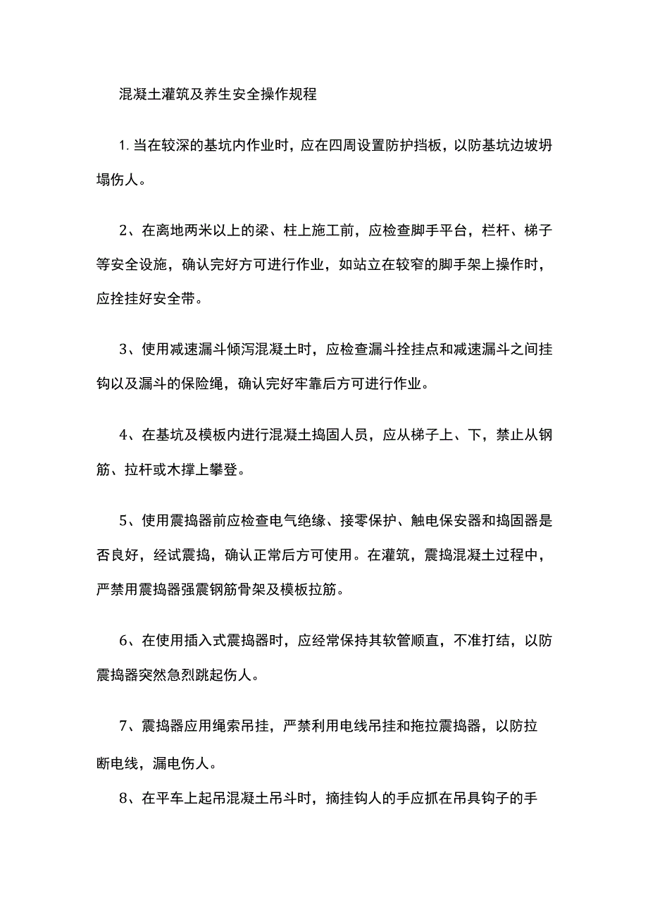 混凝土灌筑及养生安全操作规程.docx_第1页