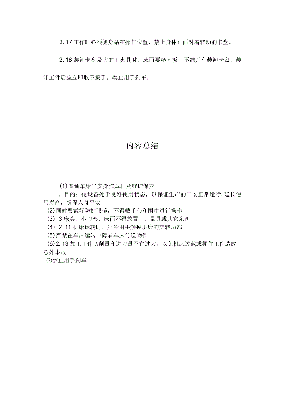 最新整理普通车床安全操作规程及维护保养.docx_第3页