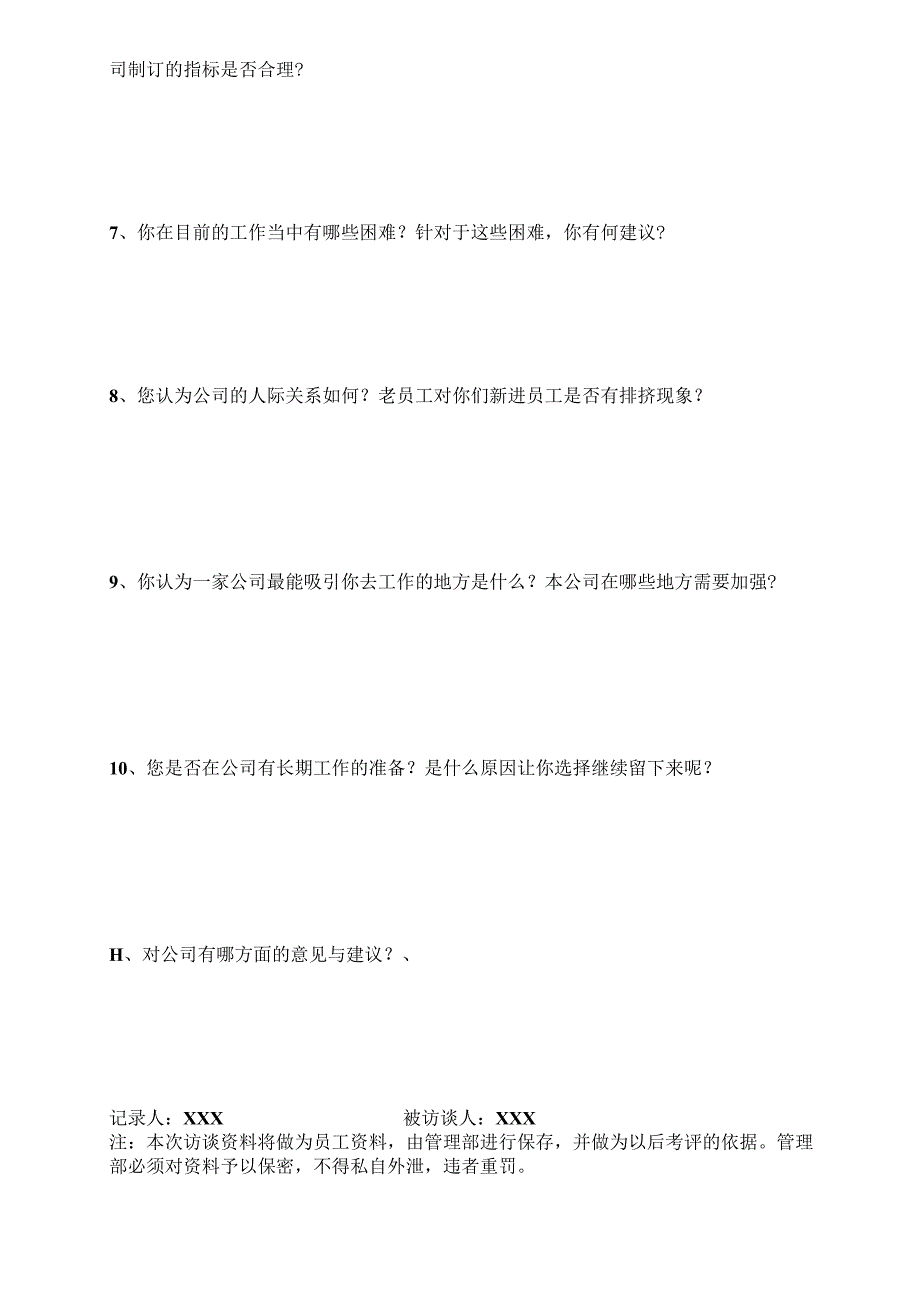 (XX公司企业)员工访谈记录表(新进员工).docx_第2页