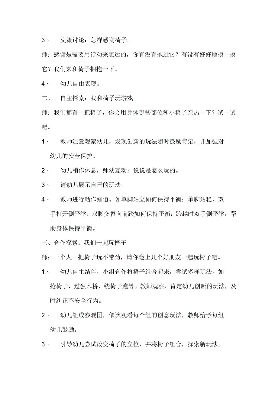 幼儿园优质公开课：中班体育健康运动《好玩的椅子》教案及反思.docx_第2页