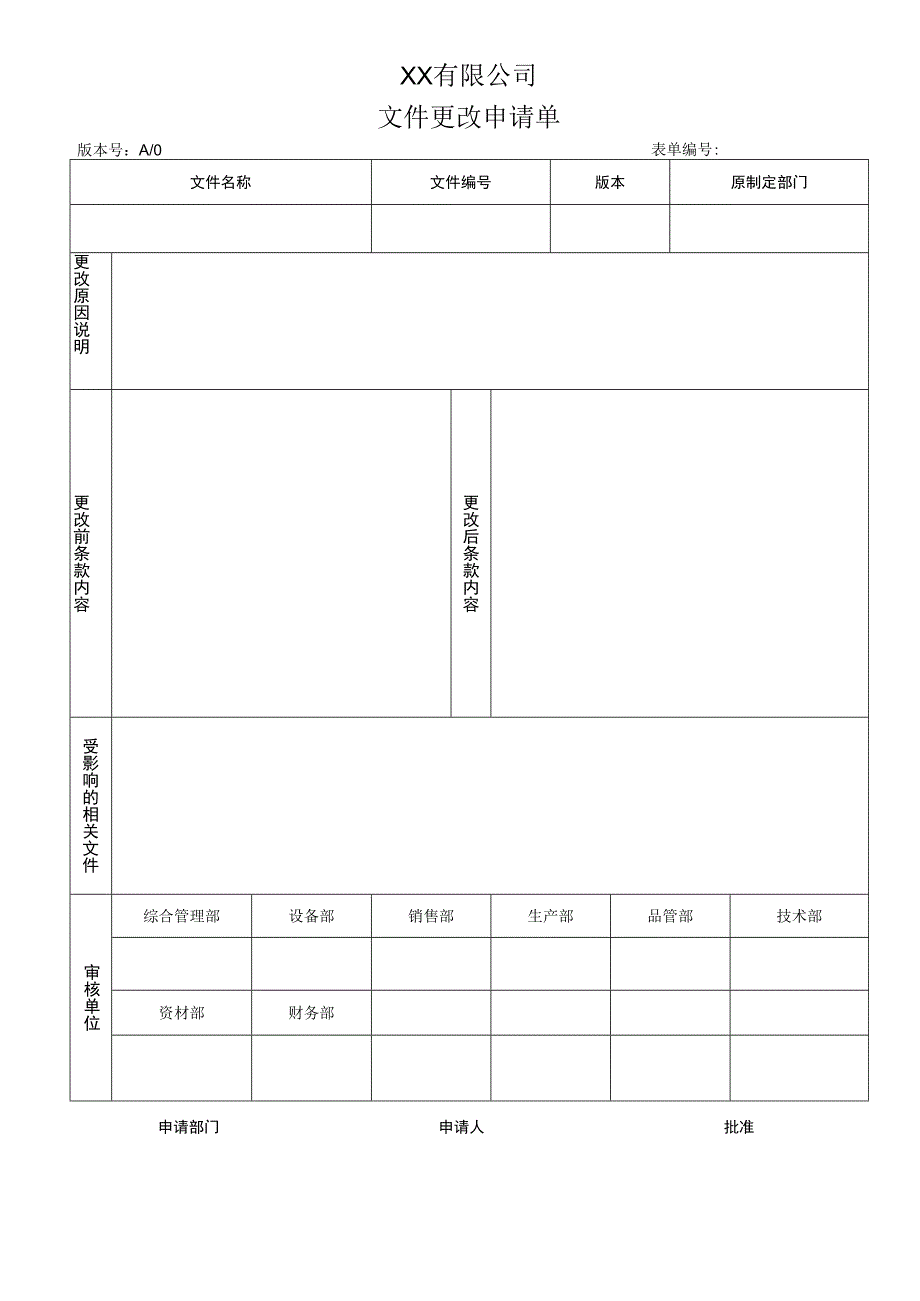 文件更改申请单.docx_第1页