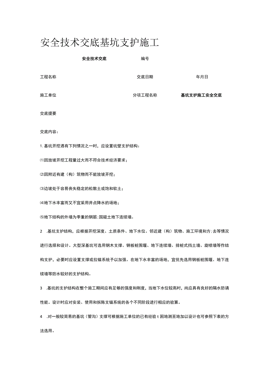 基坑支护施工 安全技术交底.docx_第1页