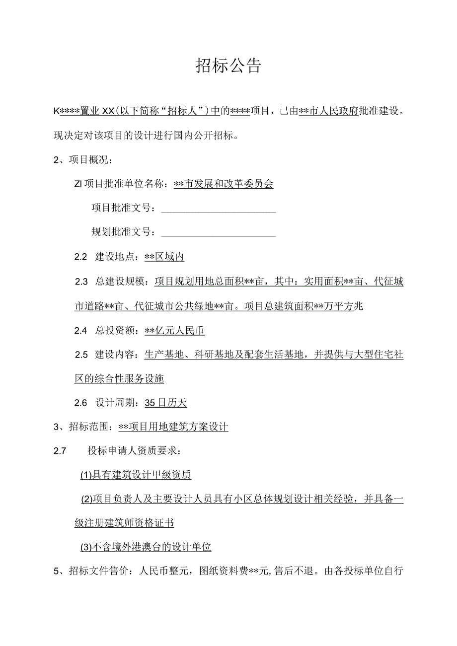 建筑方案设计招标文件(DOC 90页).docx_第2页