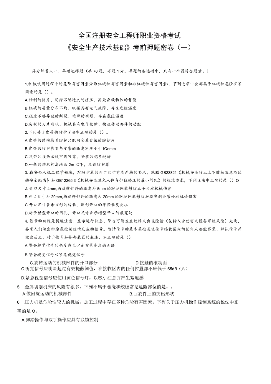 2023年注册安全工程师《安全生产技术基础》考前密押卷（一）带答案解析.docx_第1页