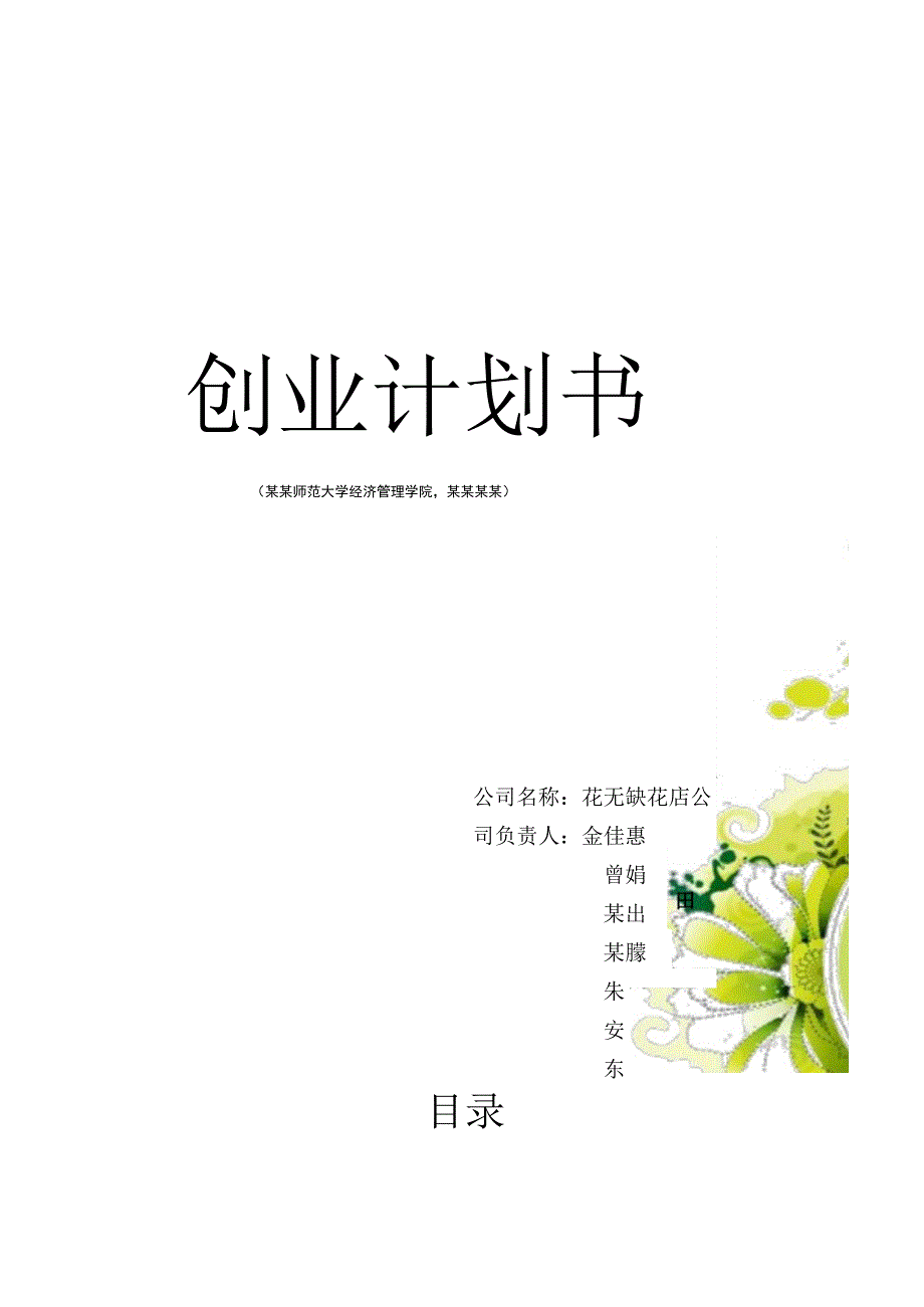 花店饮品蛋糕综合项目创业计划书 范文.docx_第1页