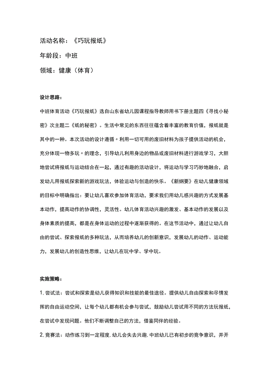 幼儿园优质公开课：中班健康体育《巧玩报纸》教学设计.docx_第1页