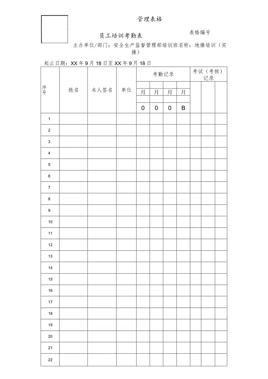 员工培训考勤表.docx_第1页