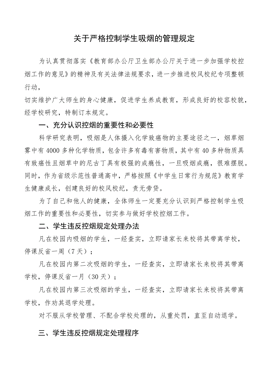 关于严格控制学生吸烟的管理规定.docx_第1页