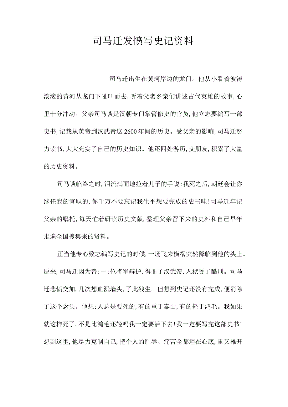 最新整理司马迁发愤写《史记》资料.docx_第1页