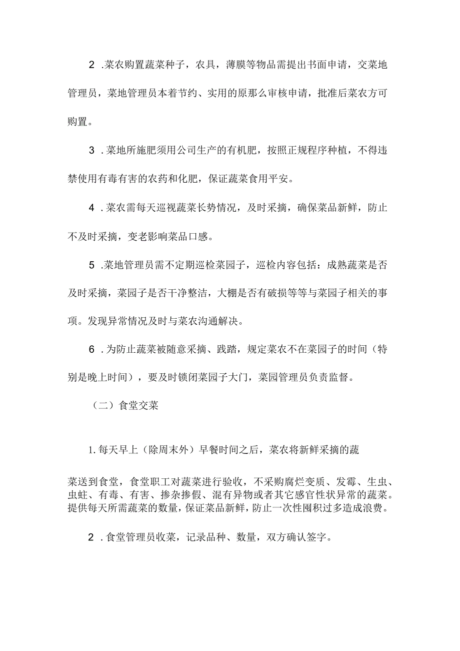 最新整理饲料分公司菜园子管理制度.docx_第2页