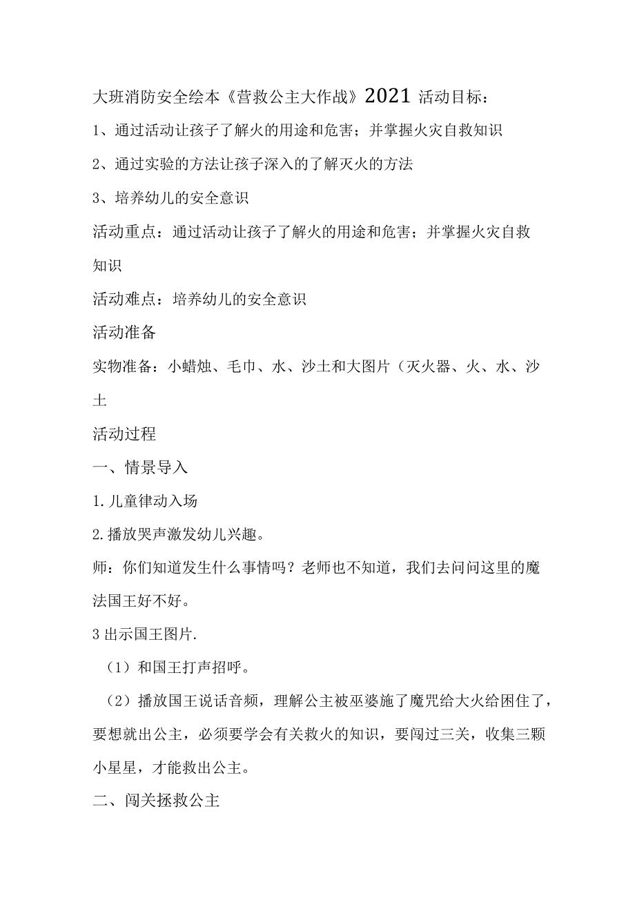 幼儿园优质公开课：大班消防安全绘本《营救公主大作战》教案.docx_第1页