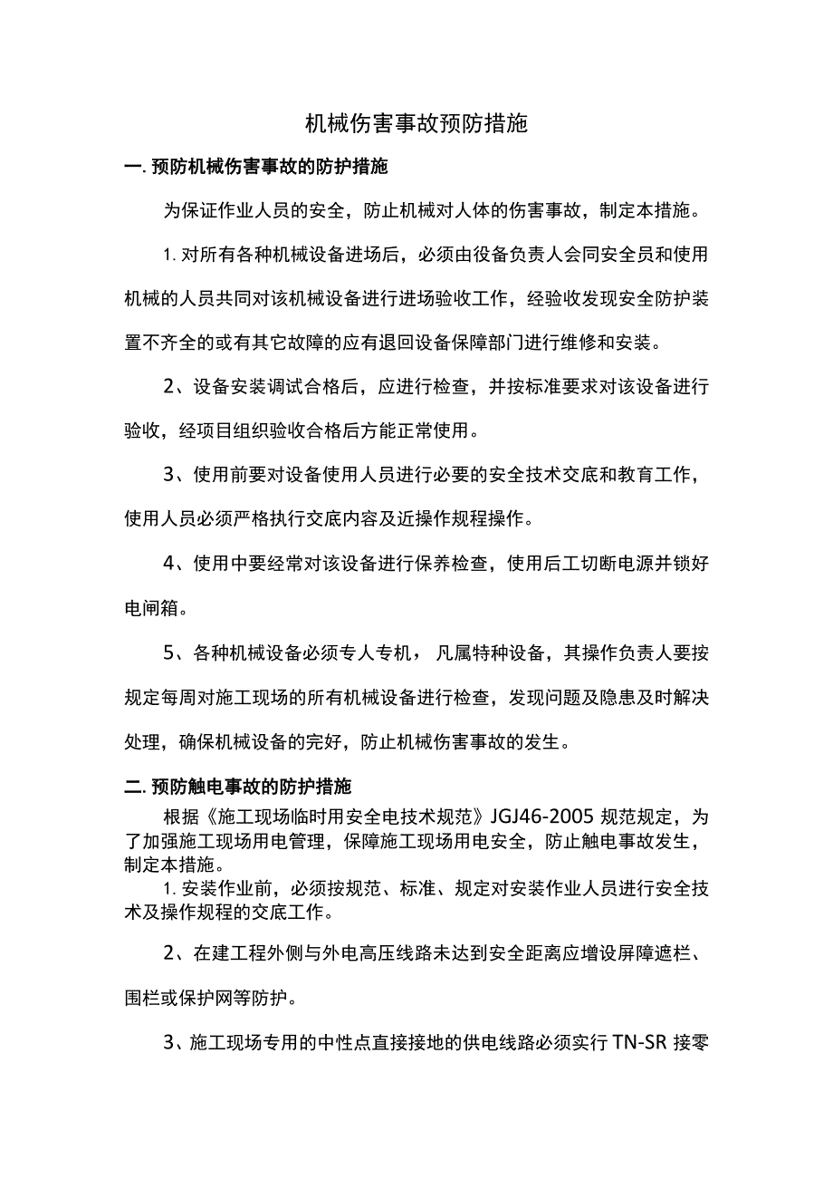 机械伤害事故预防措施.docx_第1页