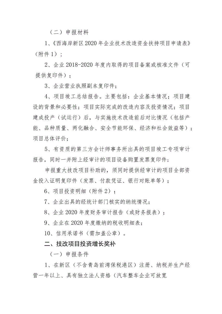 西海岸新区2020年企业技术改造资金扶持项目申报指南.docx_第2页