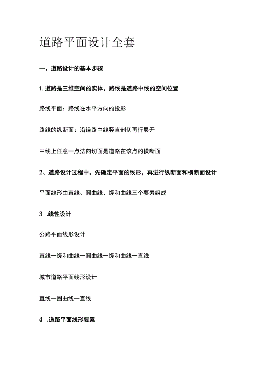 道路平面设计全套.docx_第1页