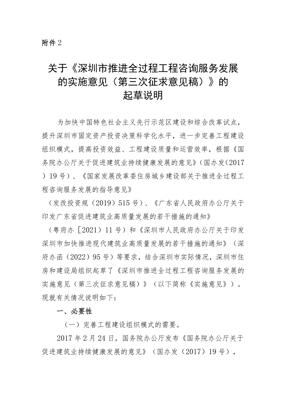 深圳市推进全过程工程咨询服务发展的实施意见（第三次征求意见稿）的起草说明.docx_第1页