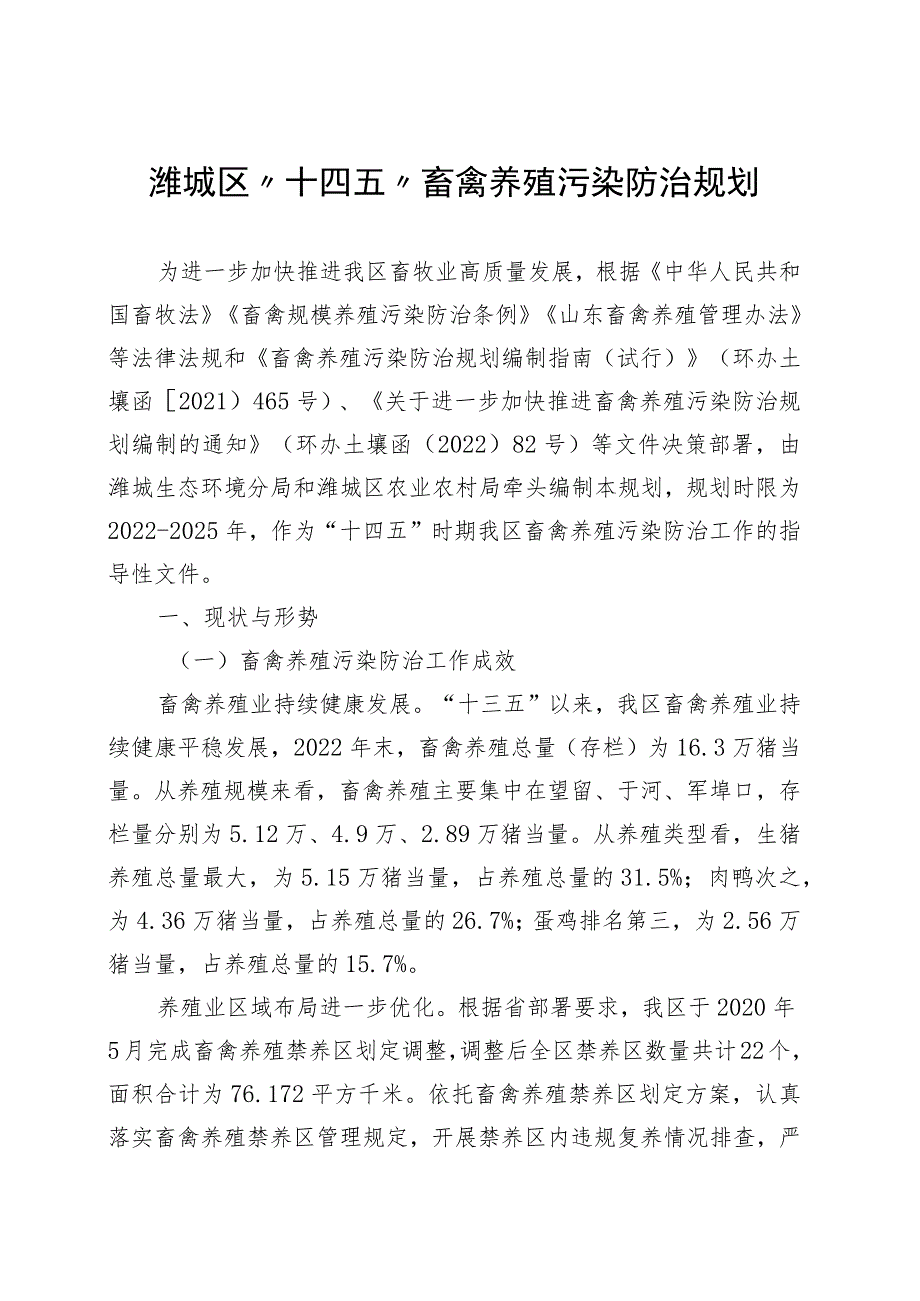 潍城区“十四五”畜禽养殖污染防治规划.docx_第1页