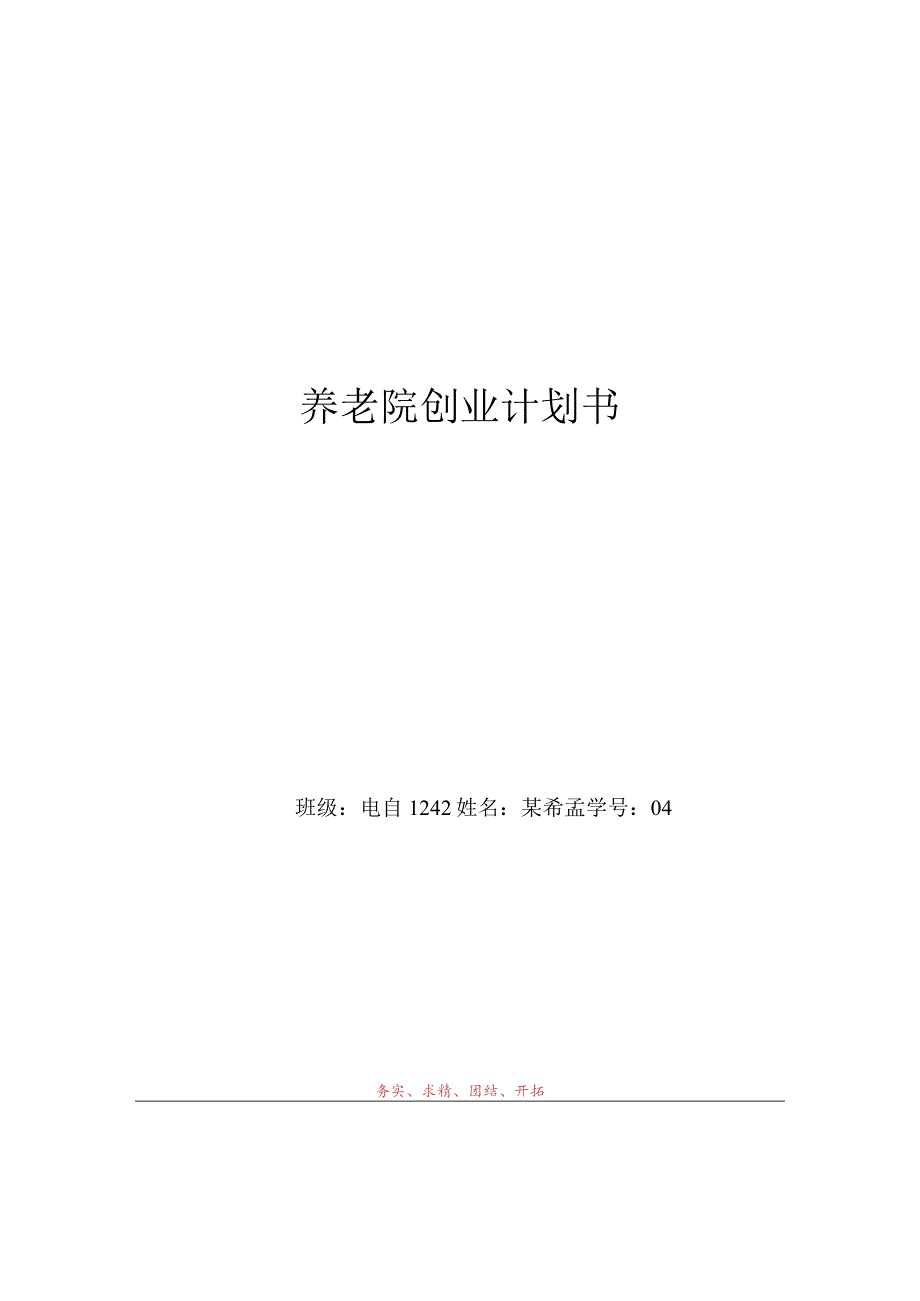 养老院创业计划书范文.docx_第1页