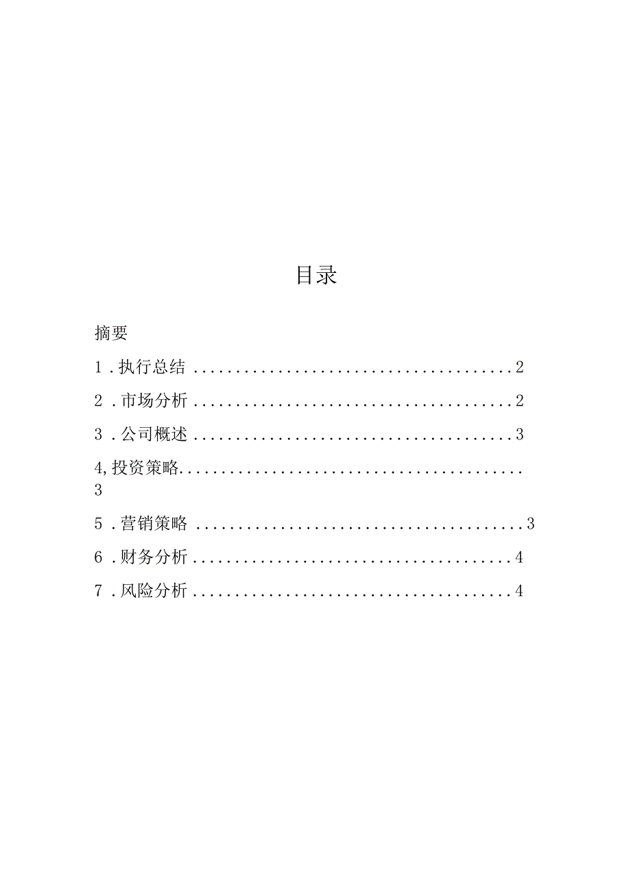 养老院创业计划书范文.docx_第2页