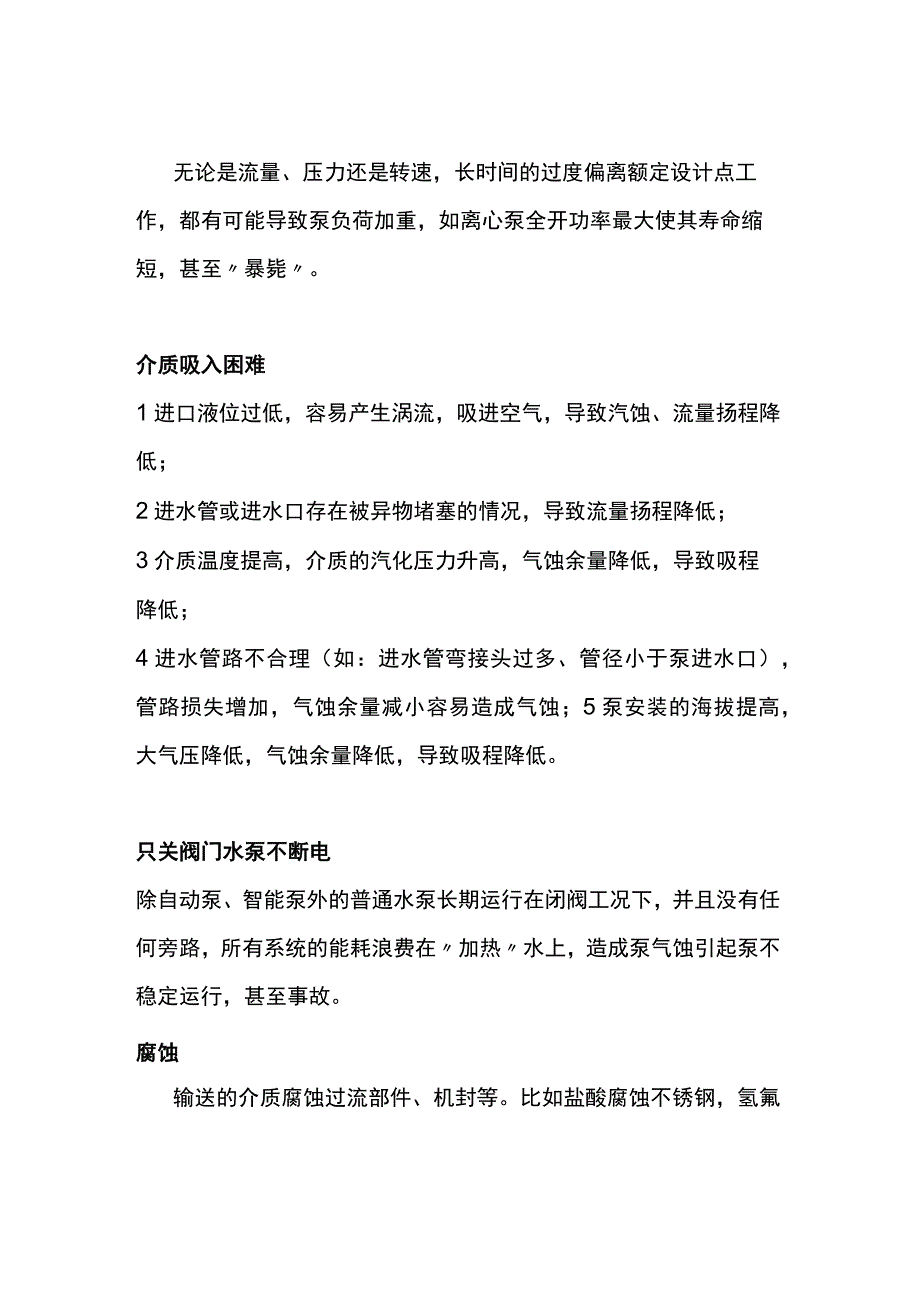 损伤水泵的十大错误使用方法.docx_第1页