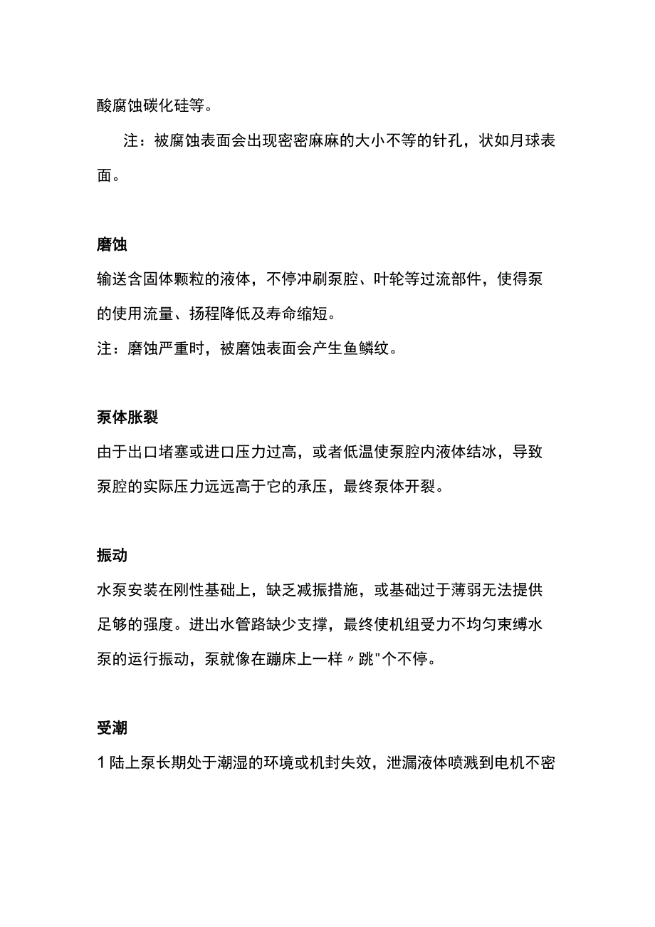 损伤水泵的十大错误使用方法.docx_第2页