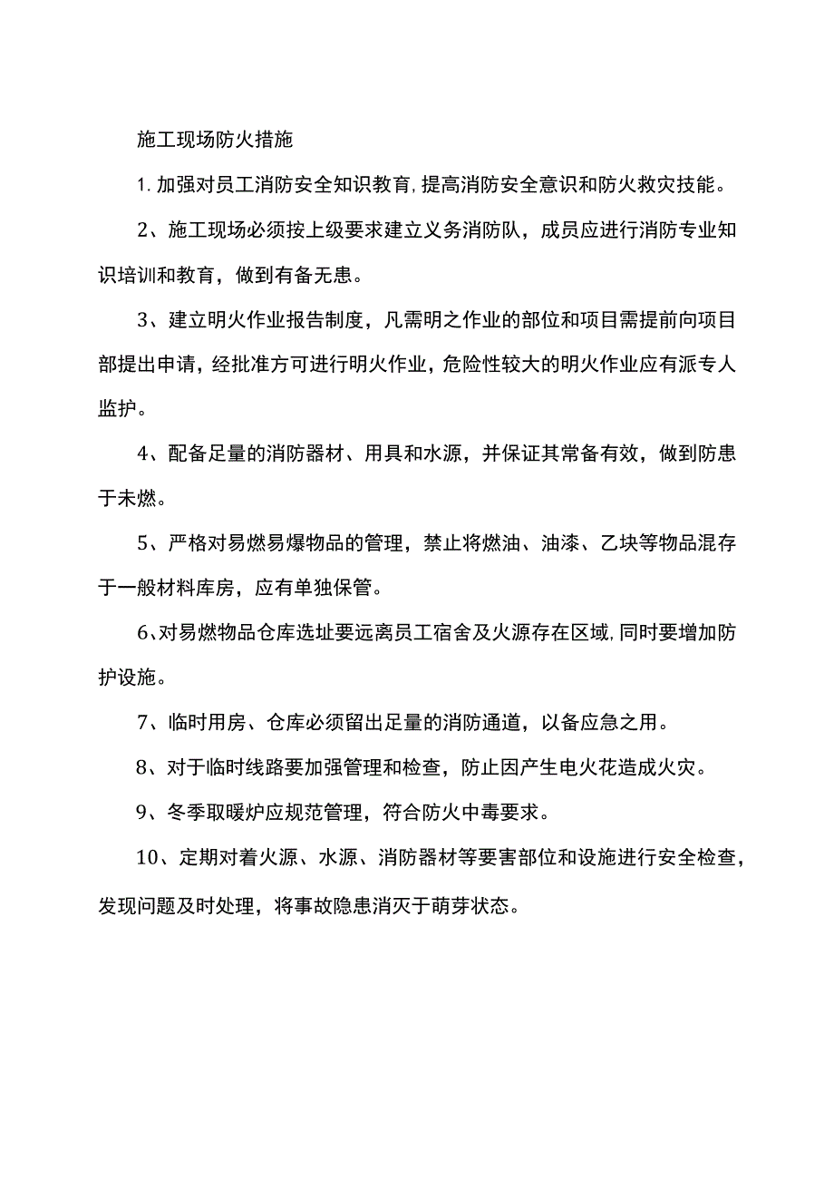 施工现场防火措施.docx_第1页