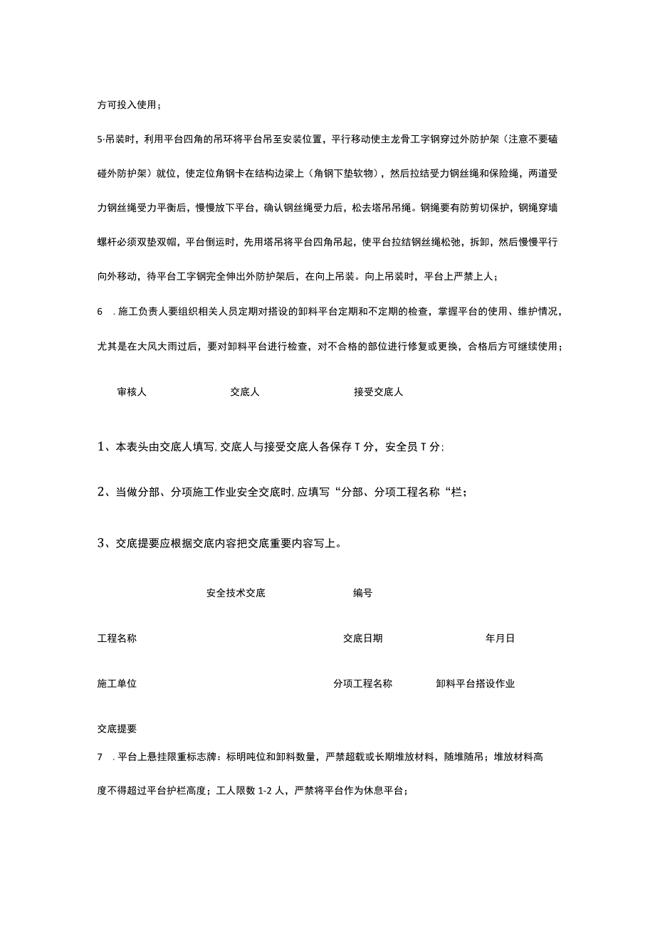 卸料平台搭设作业 安全技术交底.docx_第2页