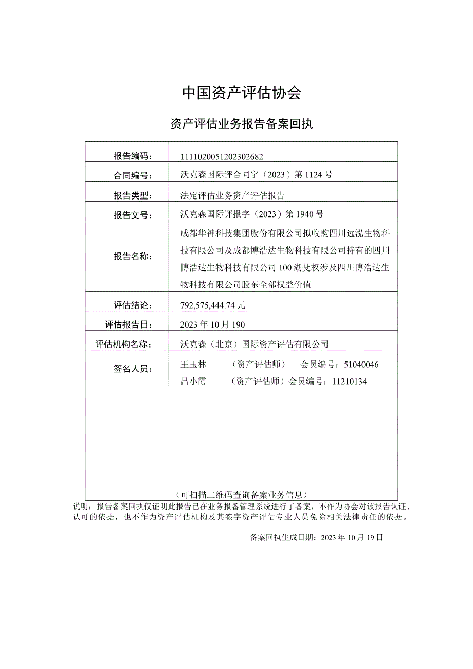 华神科技：博浩达评估报告.docx_第2页