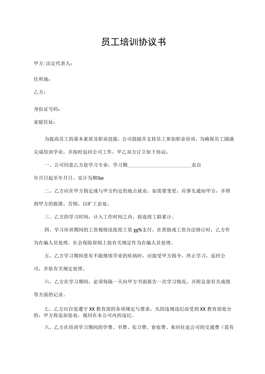 培训协议书 (标准模版).docx_第1页
