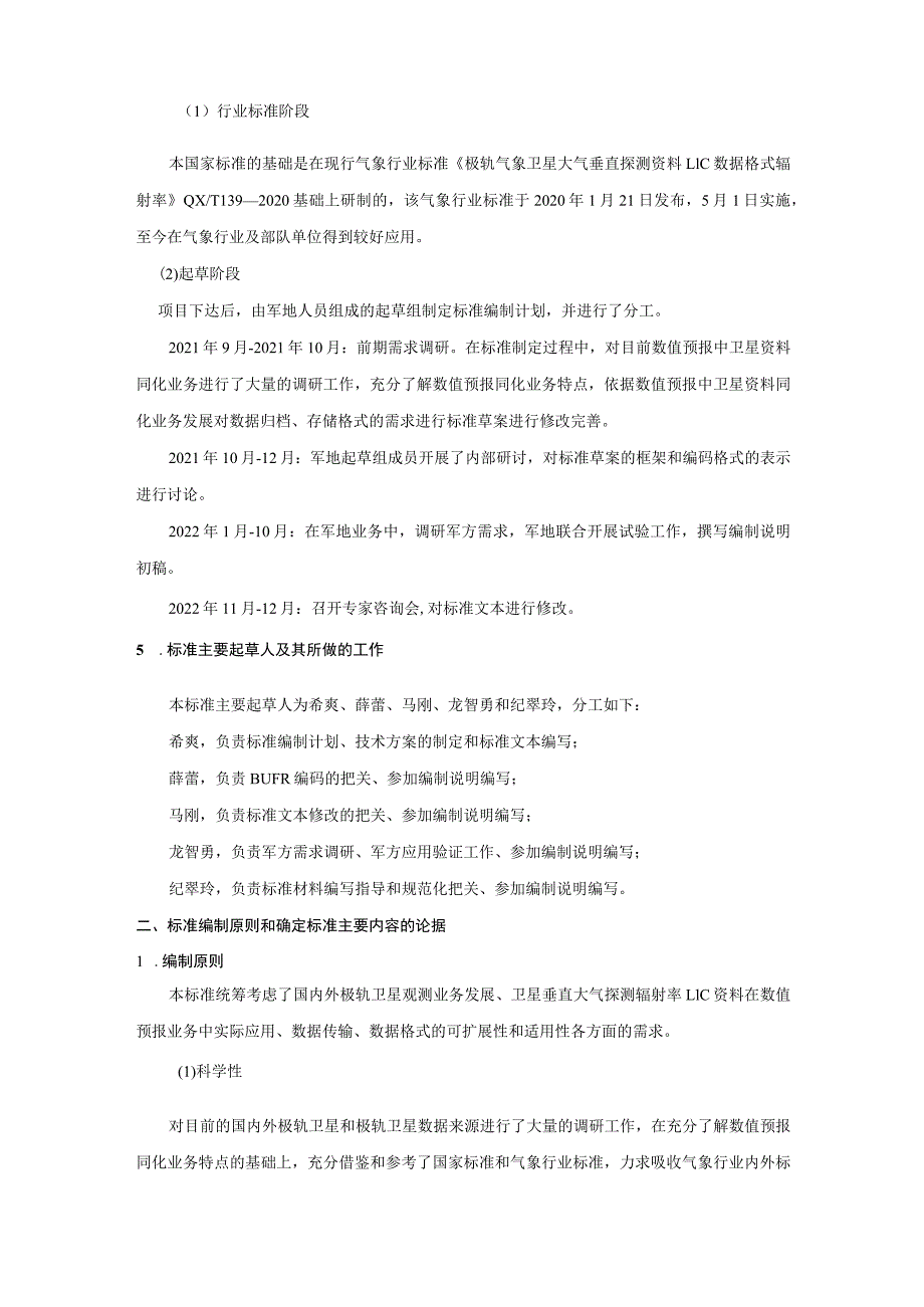 极轨气象卫星大气垂直探测资料L1C数据格式 辐射率编制说明.docx_第2页