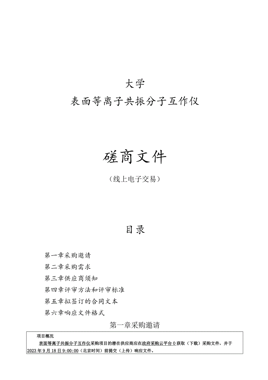 大学表面等离子共振分子互作仪招标文件.docx_第1页