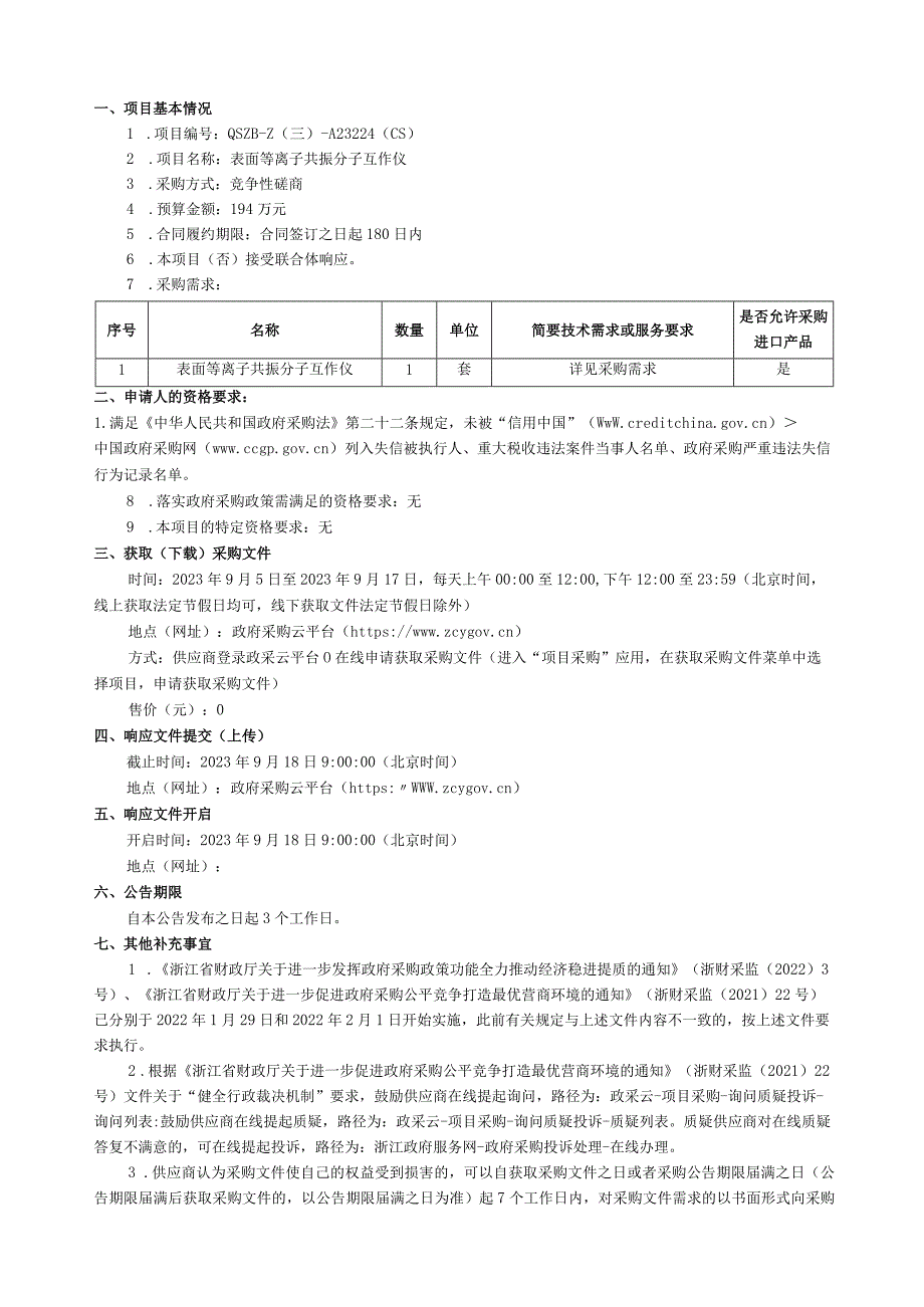 大学表面等离子共振分子互作仪招标文件.docx_第2页