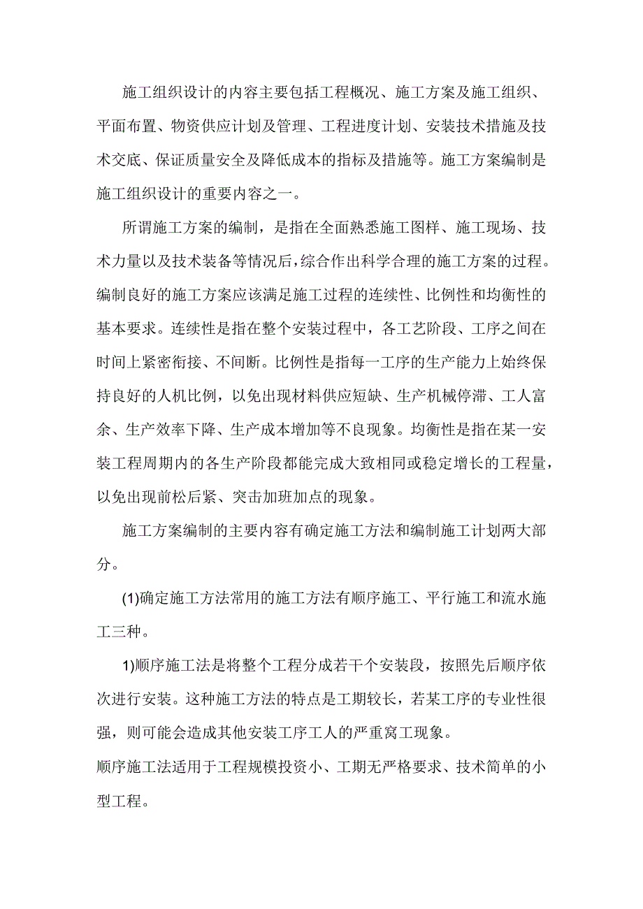 施工方案编制方法.docx_第1页