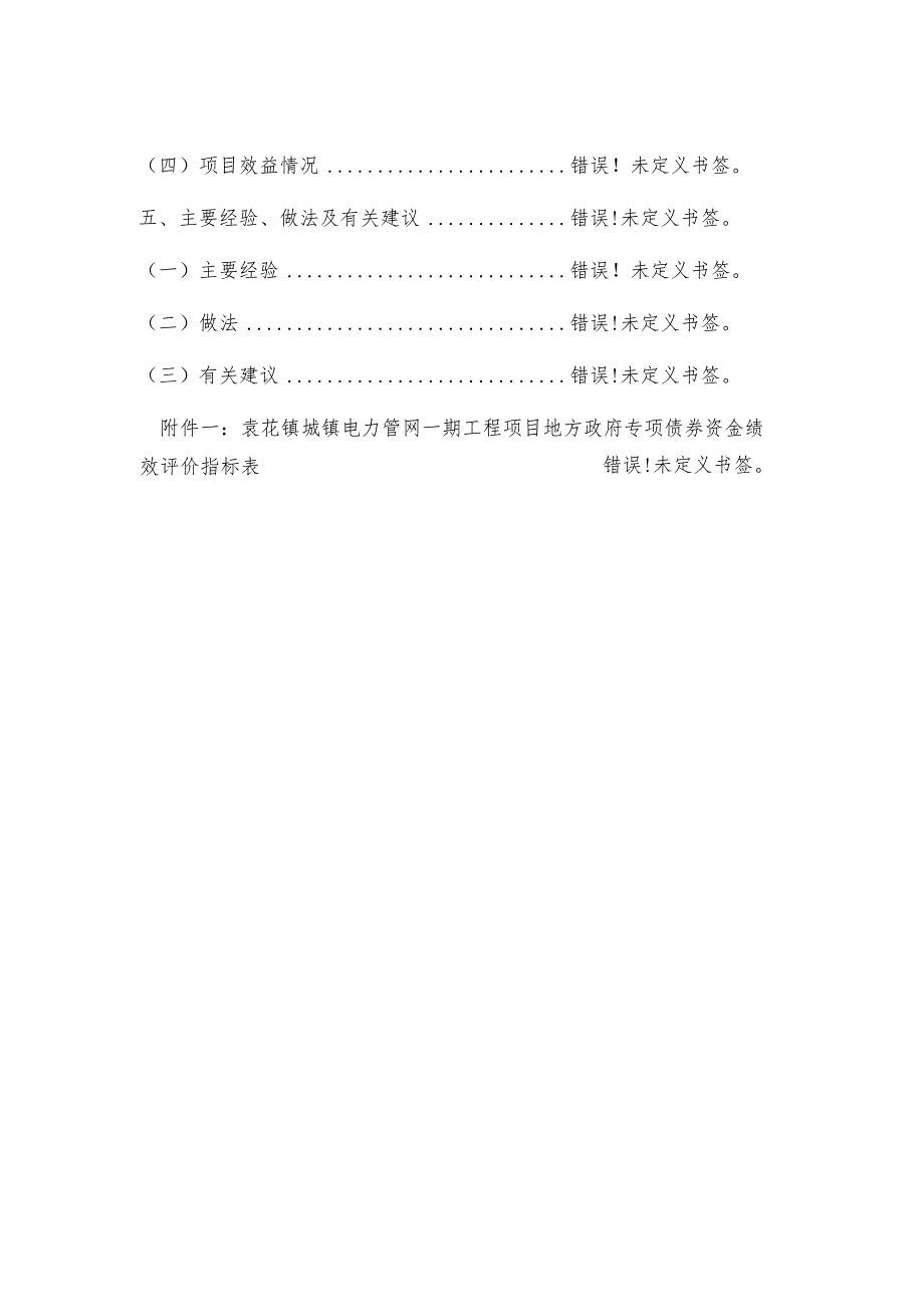 袁花镇城镇电力管网一期工程项目地方政府专项债券资金绩效评价报告.docx_第3页