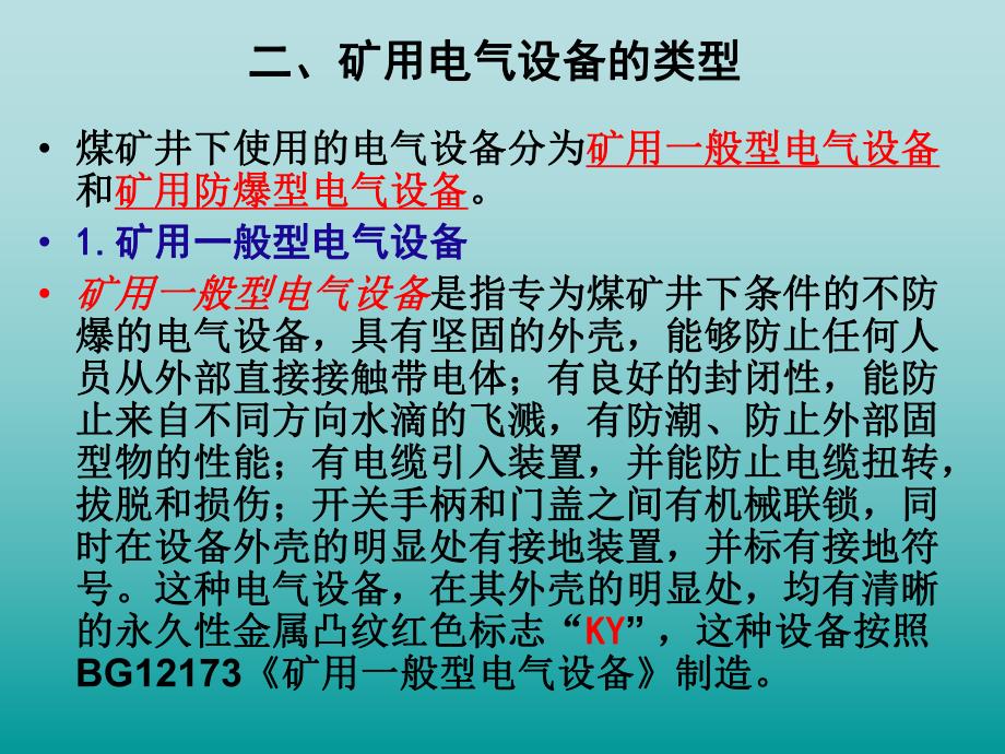 第一章矿山常用电气设备及其安全管理.ppt_第3页