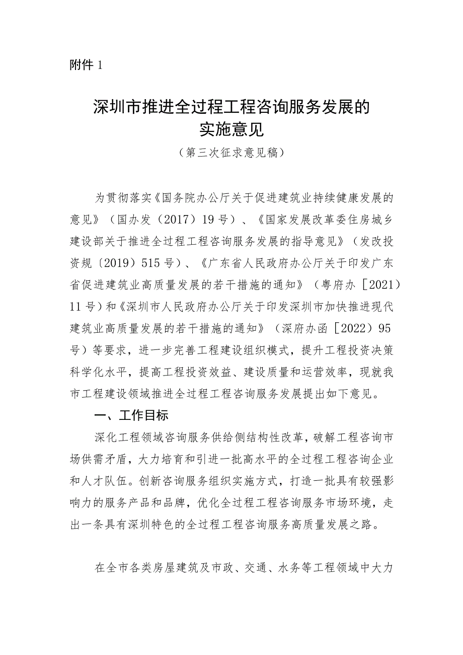 深圳市推进全过程工程咨询服务发展的实施意见 （第三次征求意见稿）.docx_第1页