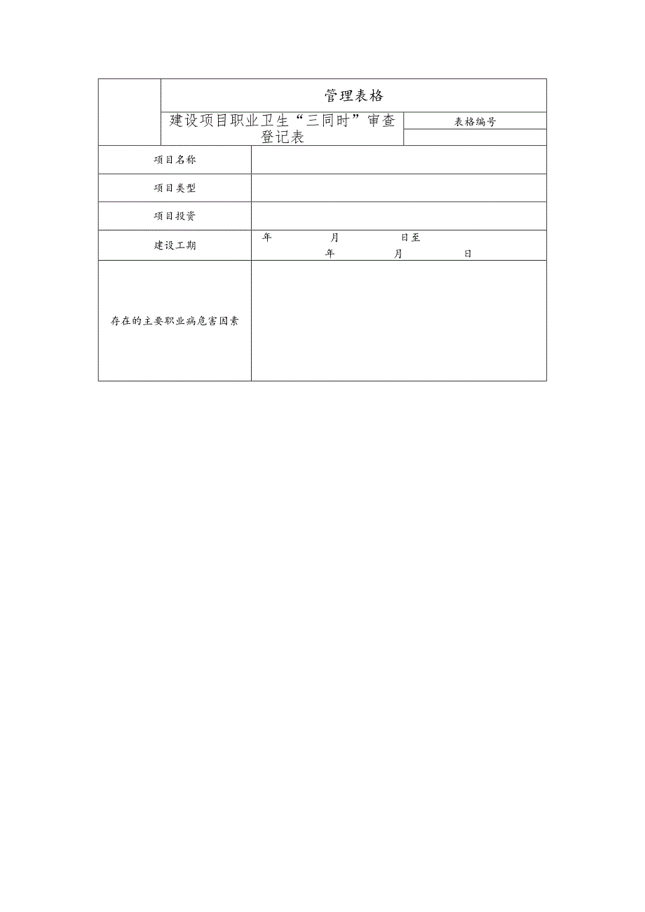 建设项目职业卫生“三同时”审查登记表及审核表.docx_第1页