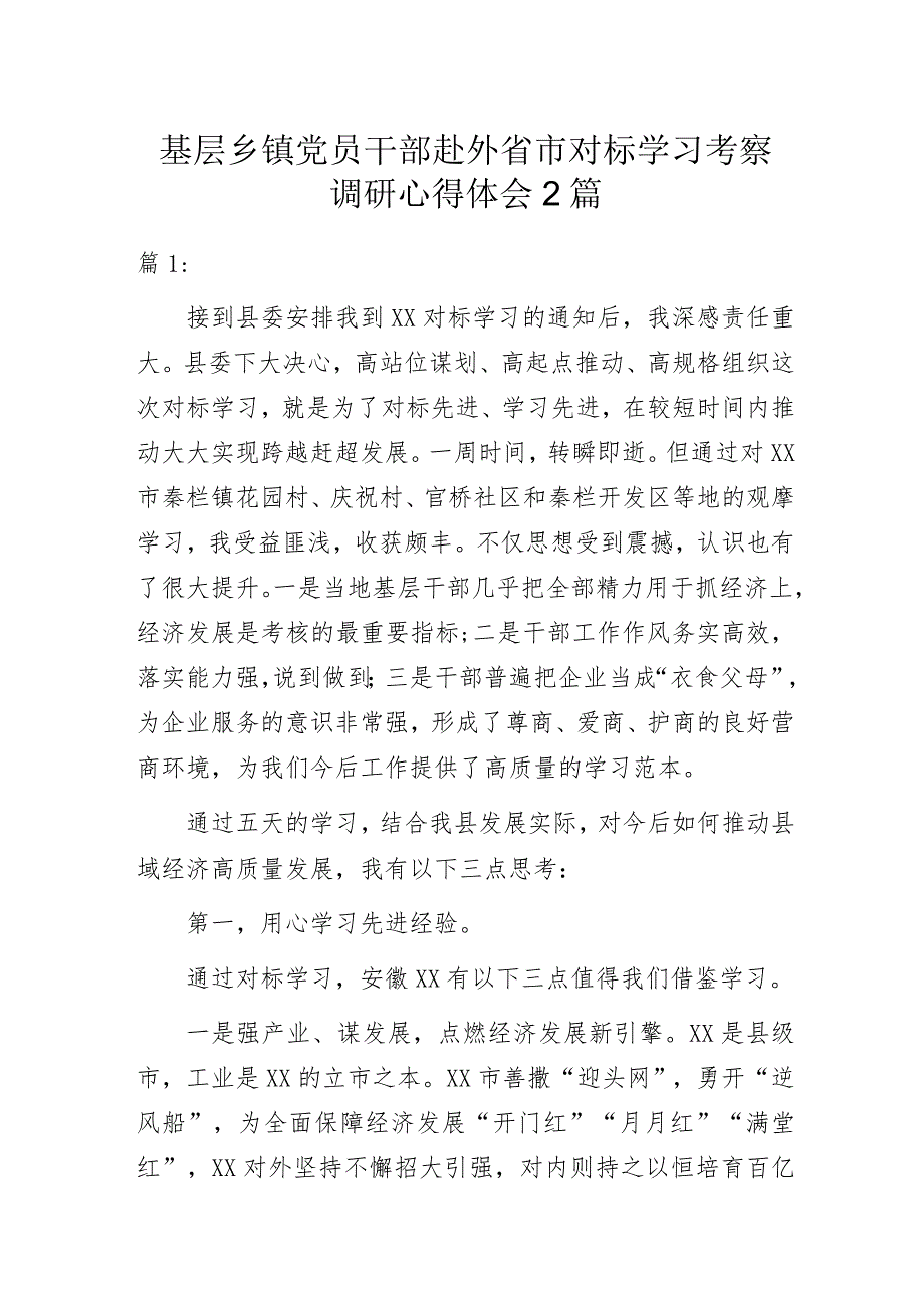 基层乡镇党员干部赴外省市对标学习考察调研心得体会2篇.docx_第1页