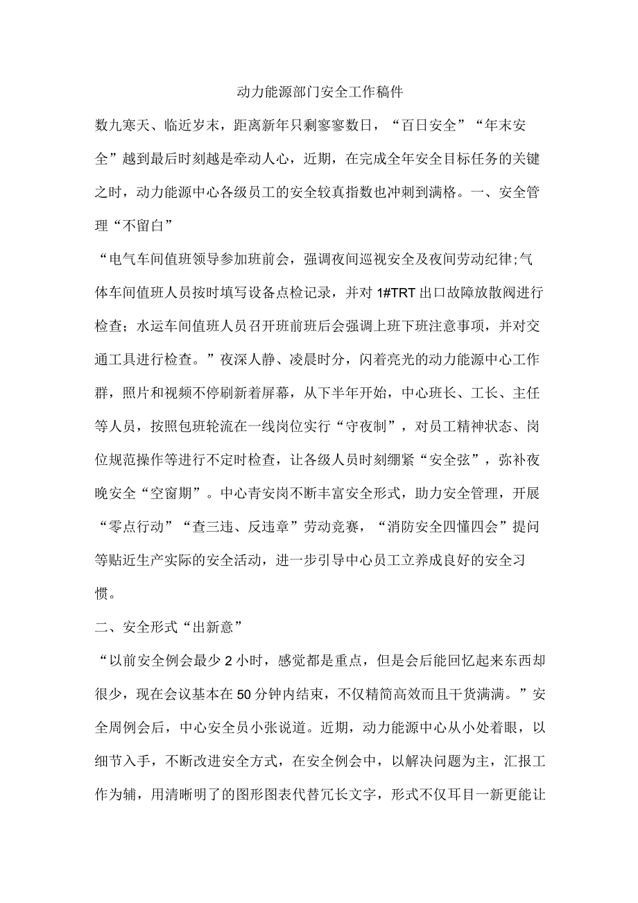 动力能源部门安全工作稿件.docx_第1页