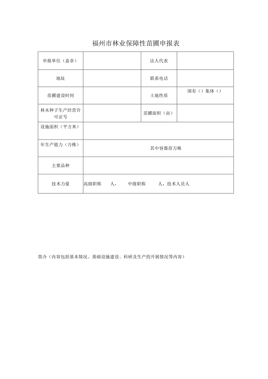 福州市林业保障性苗圃申报表.docx_第1页