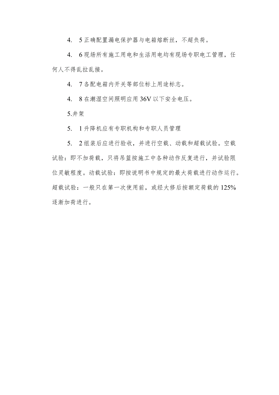 确保安全施工的技术措施.docx_第3页