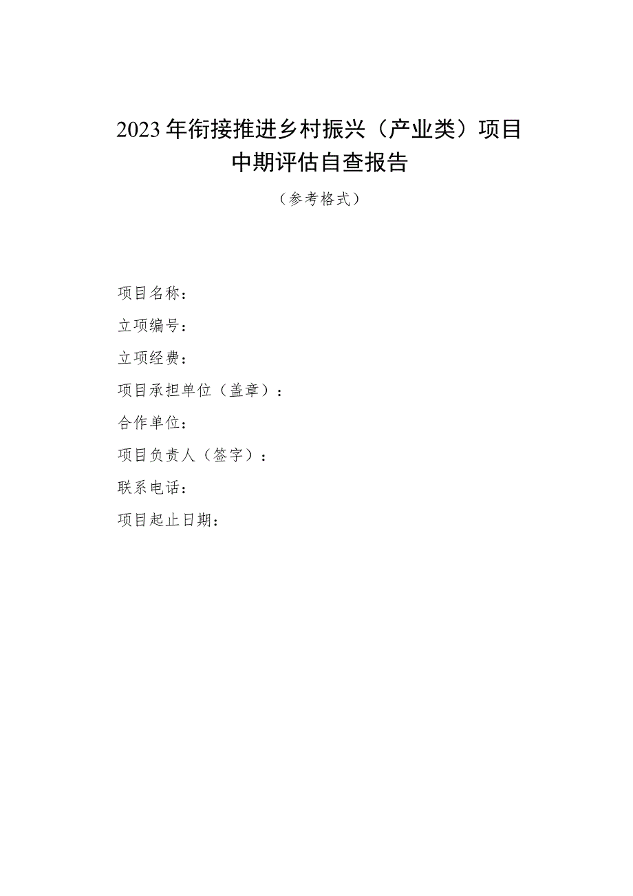 2023年衔接推进乡村振兴（产业类）项目中期评估自查报告.docx_第1页