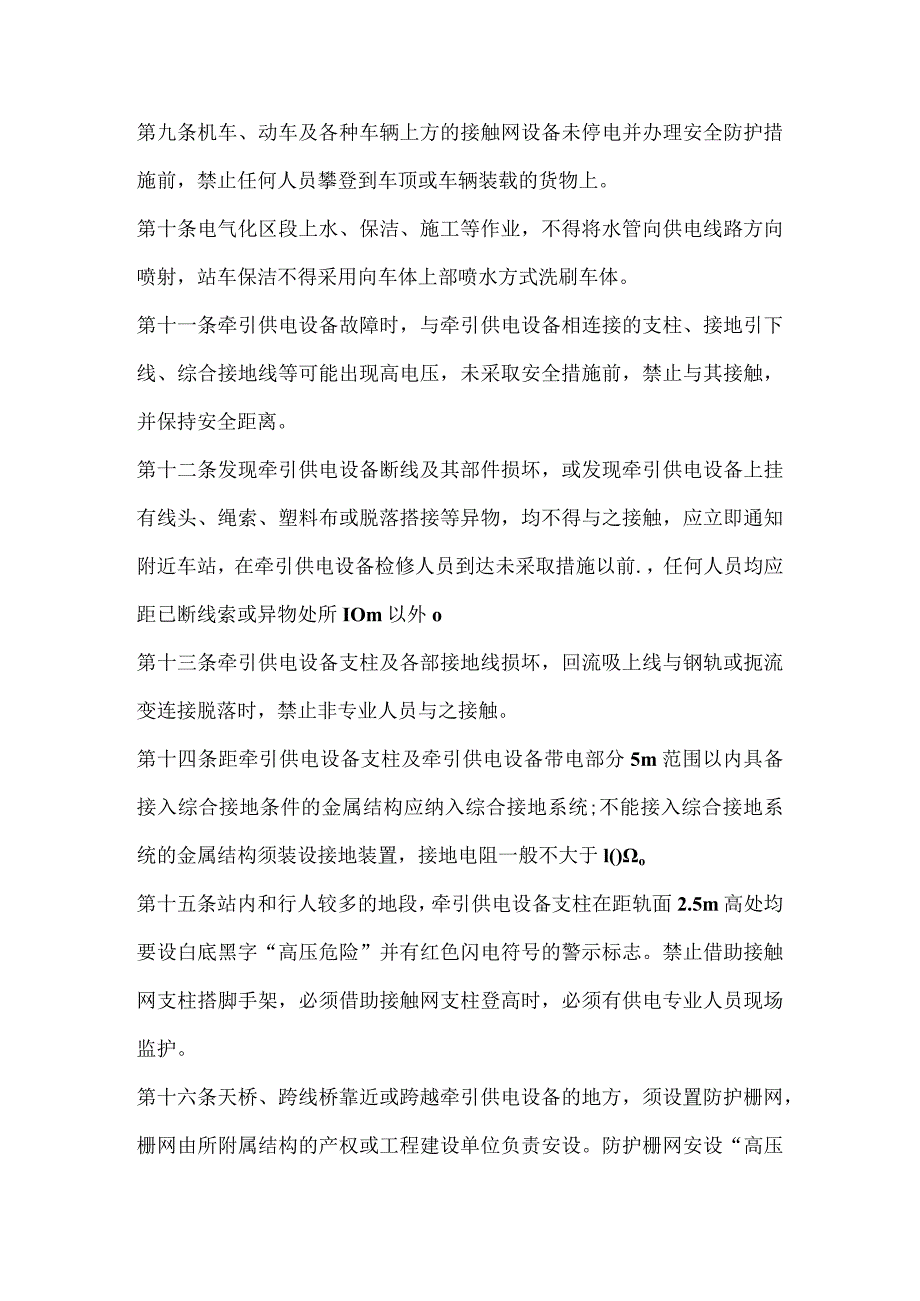 (XX公司)电气化铁路有关人员电气安全规则新版.docx_第2页