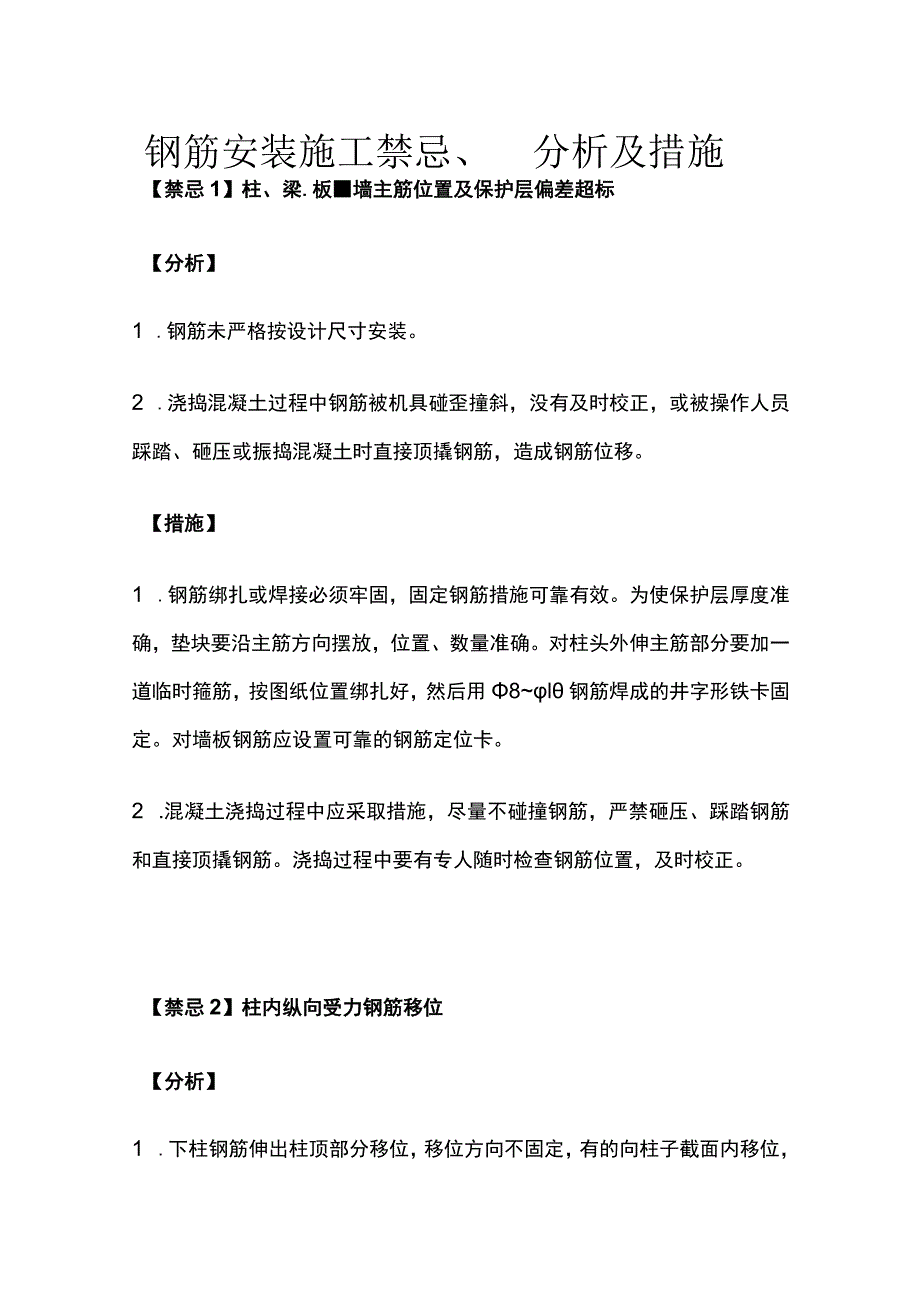 钢筋安装施工禁忌分析及措施.docx_第1页