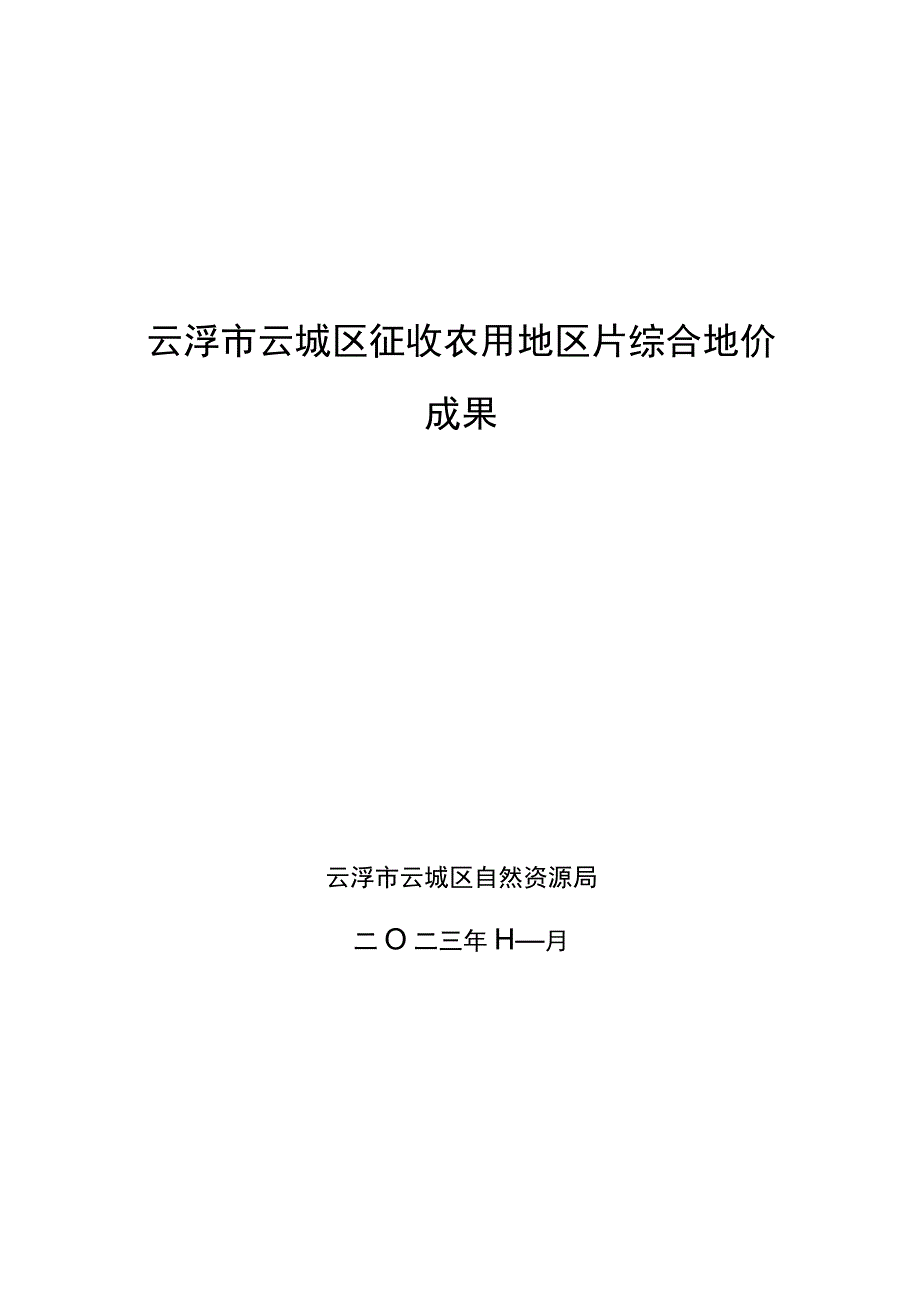 云浮市云城区征收农用地区片综合地价成果.docx_第1页