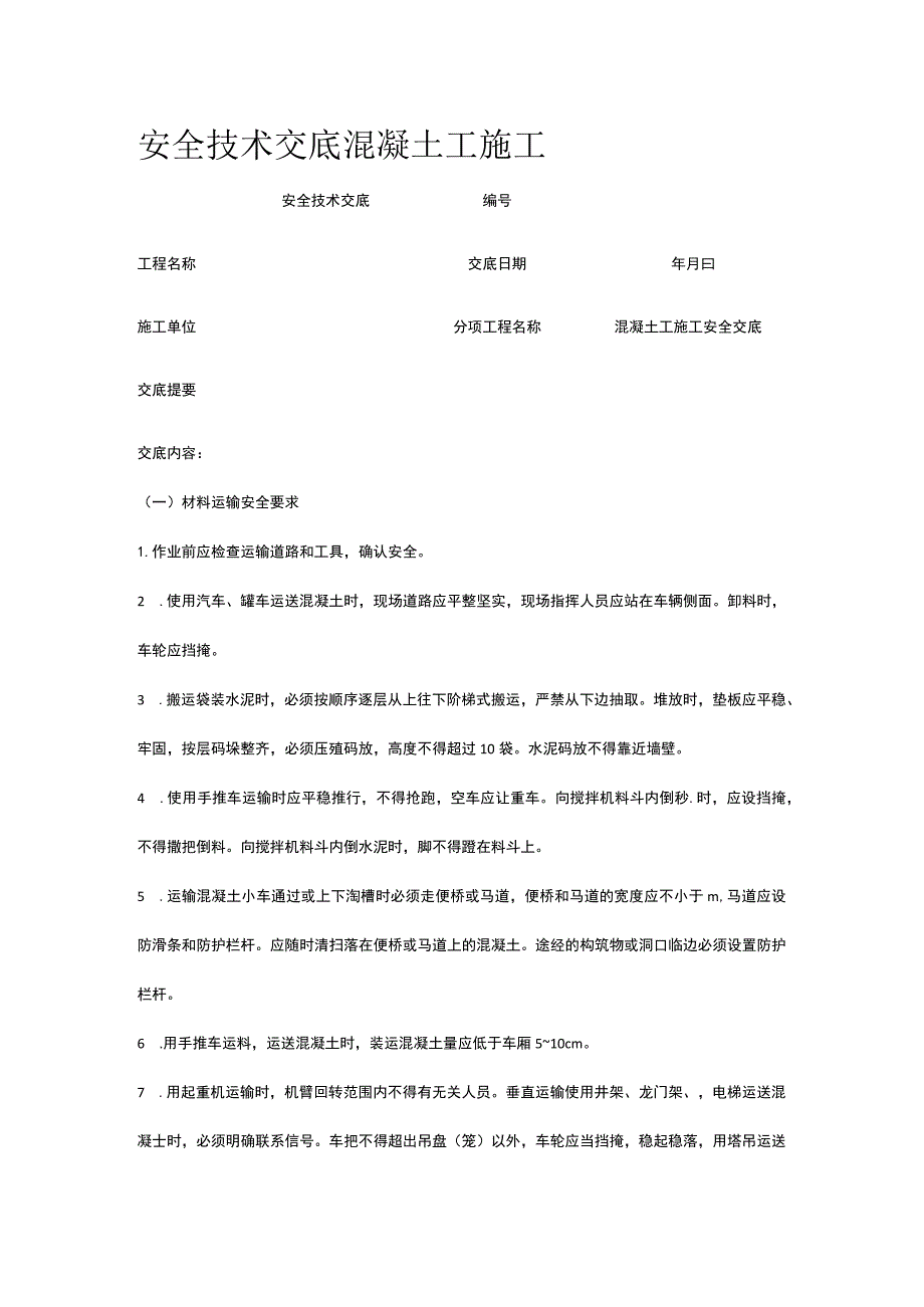 混凝土工施工 安全技术交底.docx_第1页