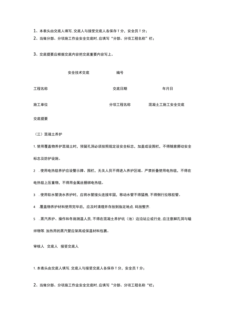 混凝土工施工 安全技术交底.docx_第3页